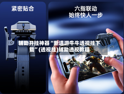 辅助开挂神器“新道游牛牛透视挂下载”(透视挂)辅助透视教程-第3张图片