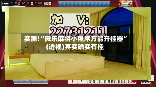 实测!“微乐麻将小程序万能开挂器”(透视)其实确实有挂-第1张图片