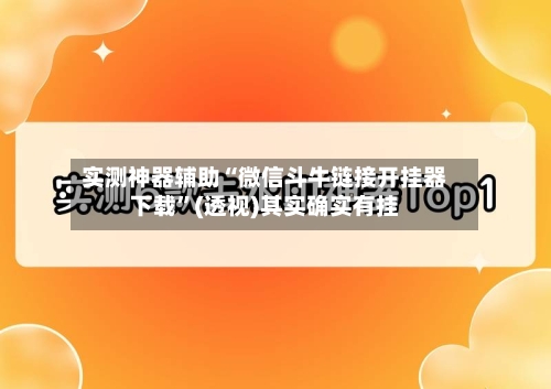 实测神器辅助“微信斗牛链接开挂器下载”(透视)其实确实有挂-第2张图片