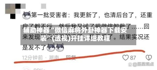 辅助神器“微信麻将外卦神器下载安装”(透视)开挂详细教程-第1张图片