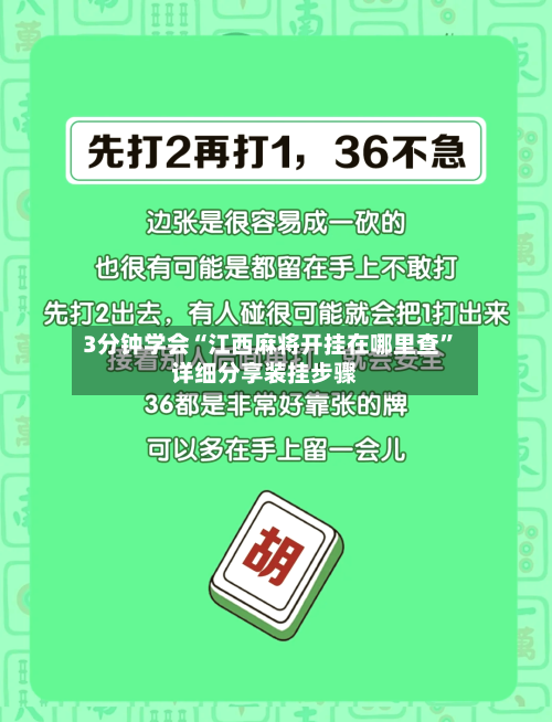 3分钟学会“江西麻将开挂在哪里查”详细分享装挂步骤-第1张图片