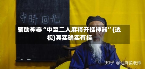 辅助神器“中至二人麻将开挂神器”(透视)其实确实有挂-第1张图片