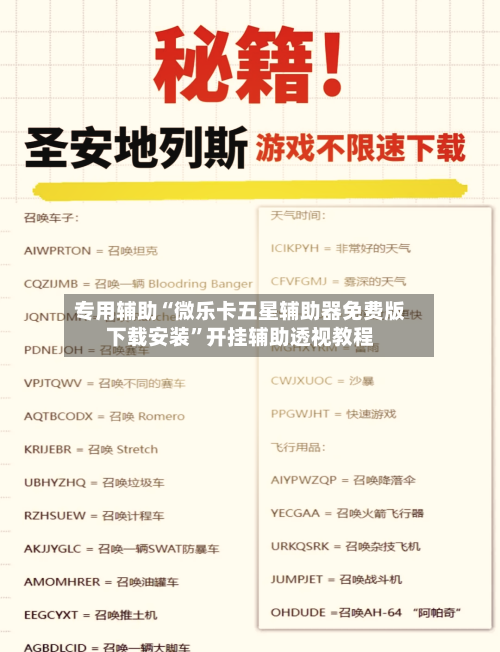 专用辅助“微乐卡五星辅助器免费版下载安装”开挂辅助透视教程-第1张图片