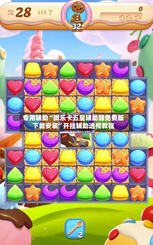 专用辅助“微乐卡五星辅助器免费版下载安装	”开挂辅助透视教程-第2张图片