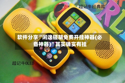 软件分享“闲逸碰胡免费开挂神器(必备神器)”其实确实有挂-第1张图片