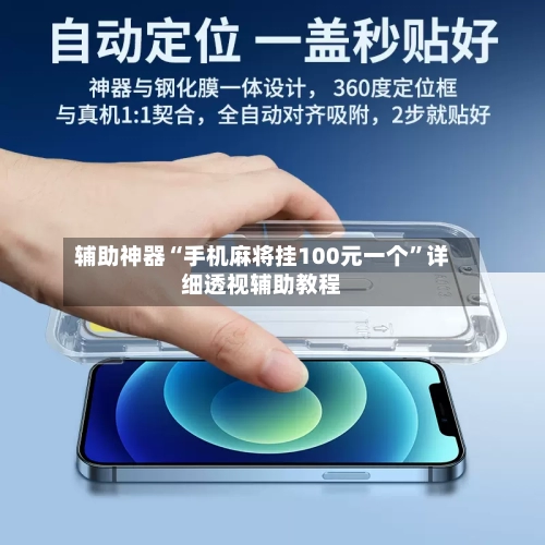 辅助神器“手机麻将挂100元一个	”详细透视辅助教程-第2张图片