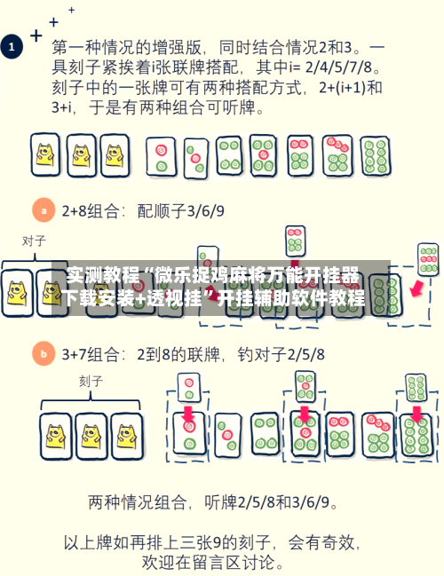 实测教程“微乐捉鸡麻将万能开挂器下载安装+透视挂	”开挂辅助软件教程-第1张图片