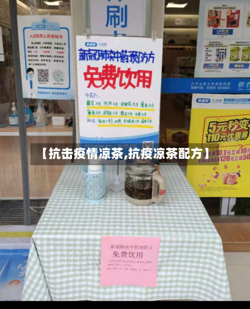 【抗击疫情凉茶,抗疫凉茶配方】-第2张图片