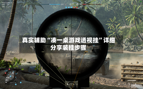 真实辅助“凑一桌游戏透视挂	”详细分享装挂步骤-第1张图片