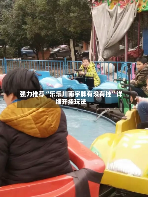 强力推荐“乐乐川南字牌有没有挂”详细开挂玩法-第2张图片