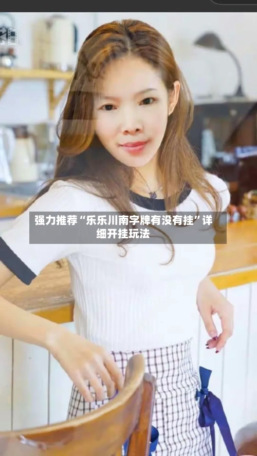 强力推荐“乐乐川南字牌有没有挂	”详细开挂玩法-第1张图片