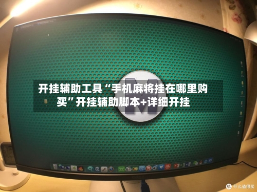开挂辅助工具“手机麻将挂在哪里购买	”开挂辅助脚本+详细开挂-第2张图片