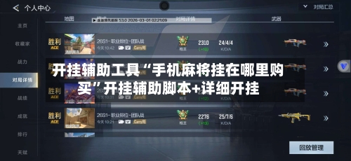 开挂辅助工具“手机麻将挂在哪里购买”开挂辅助脚本+详细开挂-第3张图片