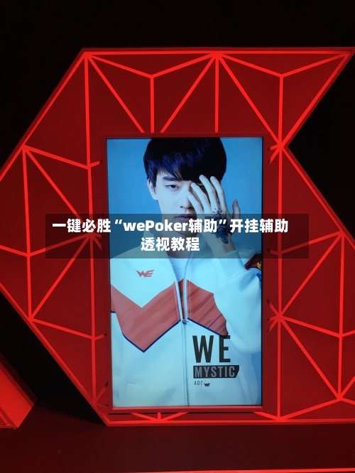一键必胜“wePoker辅助	”开挂辅助透视教程-第1张图片