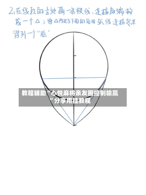 教程辅助“心悦麻将亲友圈控制输赢”分享用挂教程-第1张图片