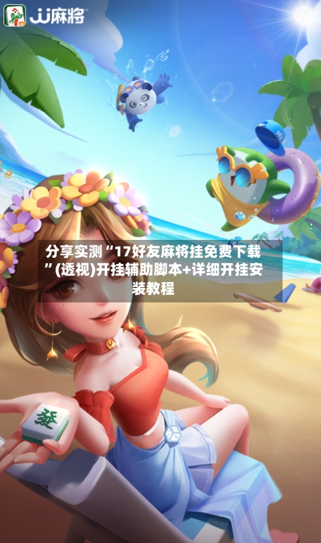 分享实测“17好友麻将挂免费下载	”(透视)开挂辅助脚本+详细开挂安装教程-第2张图片