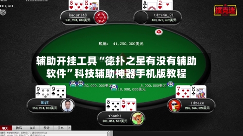 辅助开挂工具“德扑之星有没有辅助软件	”科技辅助神器手机版教程-第2张图片