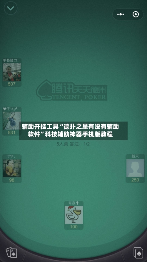 辅助开挂工具“德扑之星有没有辅助软件”科技辅助神器手机版教程-第1张图片