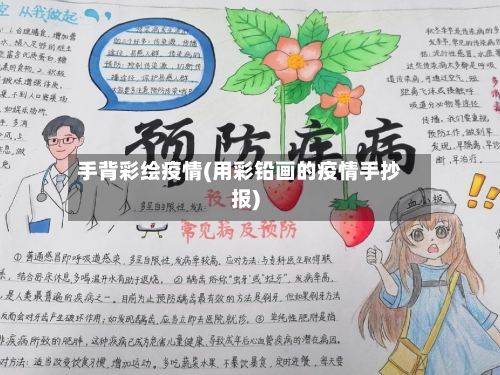 手背彩绘疫情(用彩铅画的疫情手抄报)-第1张图片