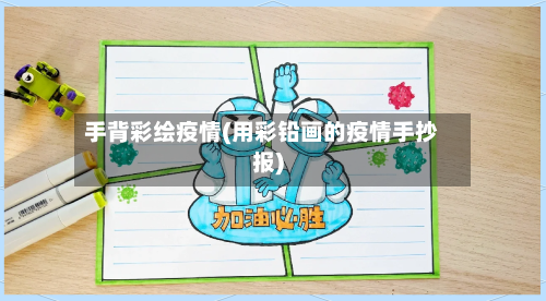 手背彩绘疫情(用彩铅画的疫情手抄报)-第2张图片