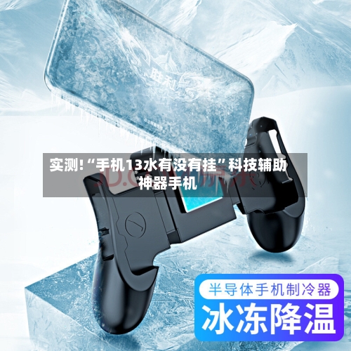 实测!“手机13水有没有挂”科技辅助神器手机-第2张图片