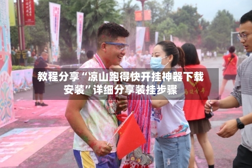 教程分享“凉山跑得快开挂神器下载安装	”详细分享装挂步骤-第1张图片