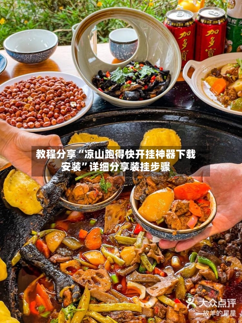 教程分享“凉山跑得快开挂神器下载安装”详细分享装挂步骤-第2张图片