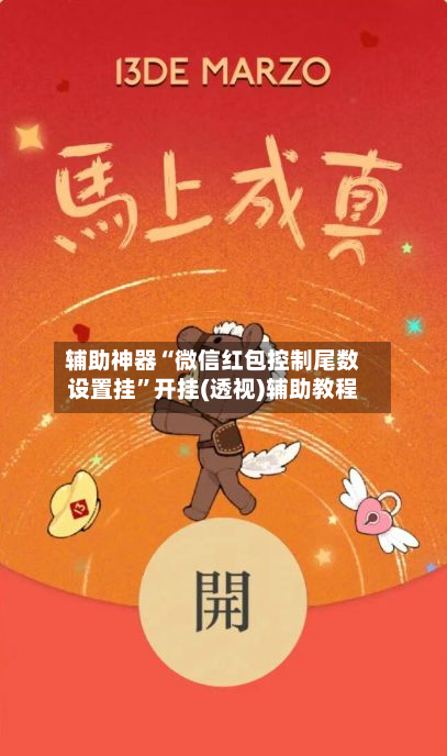 辅助神器“微信红包控制尾数设置挂	”开挂(透视)辅助教程-第2张图片