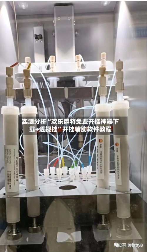 实测分析“欢乐麻将免费开挂神器下载+透视挂”开挂辅助软件教程-第1张图片