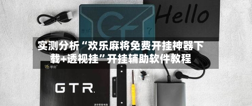 实测分析“欢乐麻将免费开挂神器下载+透视挂	”开挂辅助软件教程-第2张图片