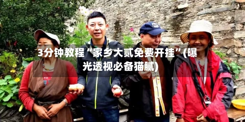 3分钟教程“家乡大贰免费开挂”(曝光透视必备猫腻)-第1张图片