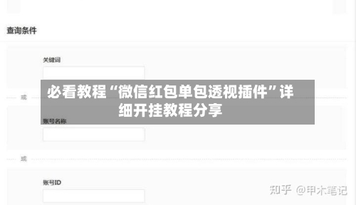 必看教程“微信红包单包透视插件”详细开挂教程分享-第2张图片