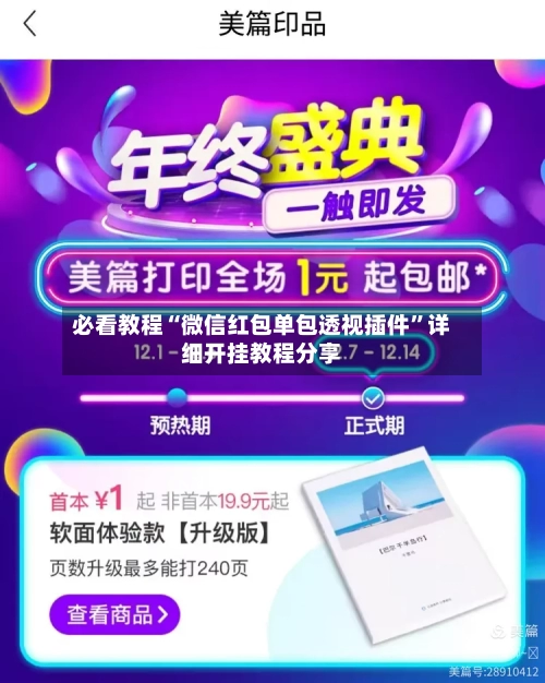 必看教程“微信红包单包透视插件	”详细开挂教程分享-第1张图片