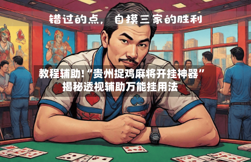 教程辅助!“贵州捉鸡麻将开挂神器”揭秘透视辅助万能挂用法-第1张图片