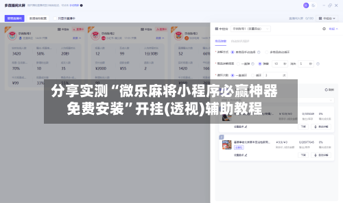 分享实测“微乐麻将小程序必赢神器免费安装”开挂(透视)辅助教程-第3张图片