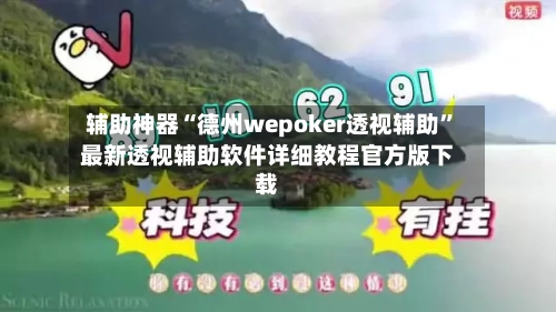 辅助神器“德州wepoker透视辅助”最新透视辅助软件详细教程官方版下载-第3张图片