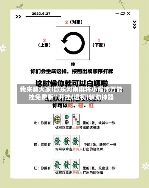 我来教大家!微乐河南麻将小程序万能挂免费版	”开挂(透视)辅助神器-第2张图片