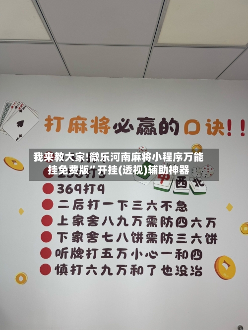 我来教大家!微乐河南麻将小程序万能挂免费版”开挂(透视)辅助神器-第3张图片