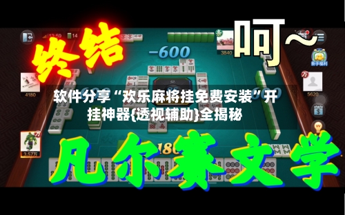 软件分享“欢乐麻将挂免费安装	”开挂神器{透视辅助}全揭秘-第2张图片