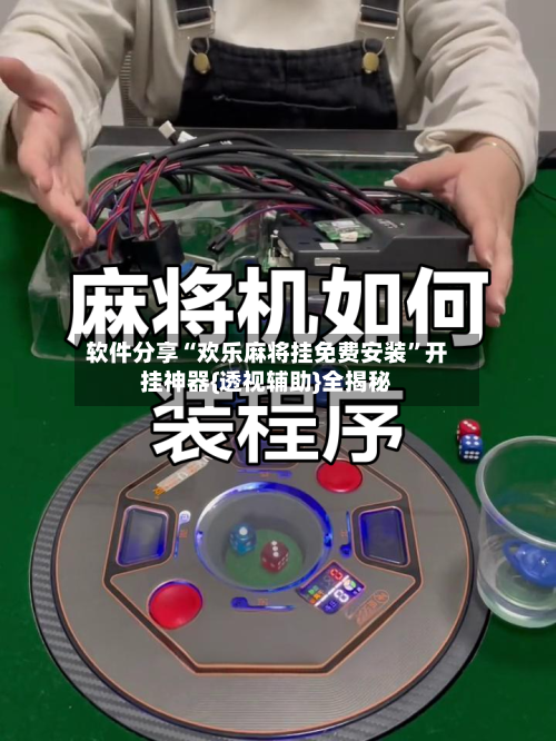 软件分享“欢乐麻将挂免费安装”开挂神器{透视辅助}全揭秘-第3张图片