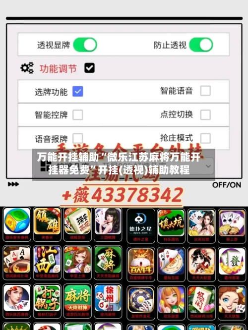 万能开挂辅助“微乐江苏麻将万能开挂器免费	”开挂(透视)辅助教程-第2张图片