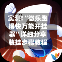 实测!“微乐跑得快万能开挂器	”详细分享装挂步骤教程-第1张图片