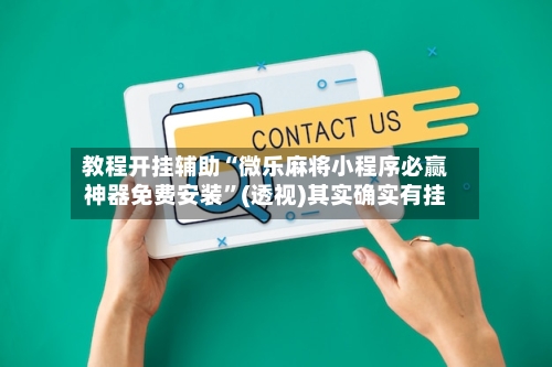 教程开挂辅助“微乐麻将小程序必赢神器免费安装”(透视)其实确实有挂-第2张图片