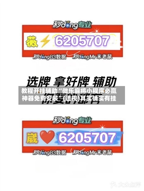 教程开挂辅助“微乐麻将小程序必赢神器免费安装	”(透视)其实确实有挂-第1张图片