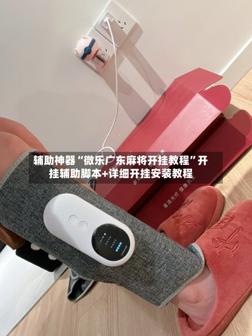 辅助神器“微乐广东麻将开挂教程”开挂辅助脚本+详细开挂安装教程-第1张图片