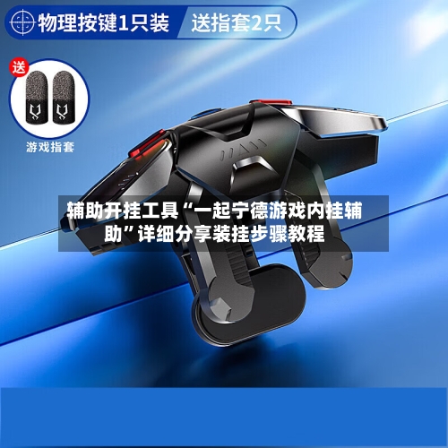 辅助开挂工具“一起宁德游戏内挂辅助”详细分享装挂步骤教程-第3张图片