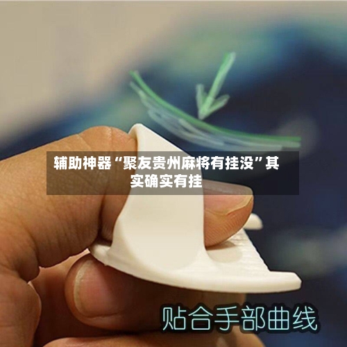 辅助神器“聚友贵州麻将有挂没”其实确实有挂-第1张图片