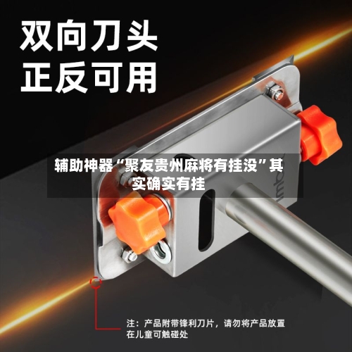 辅助神器“聚友贵州麻将有挂没”其实确实有挂-第2张图片