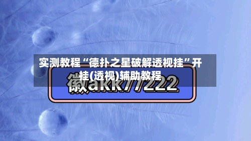 实测教程“德扑之星破解透视挂”开挂(透视)辅助教程-第1张图片