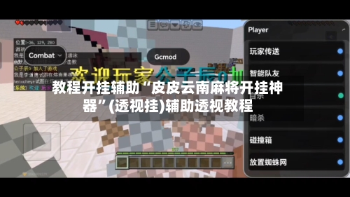 教程开挂辅助“皮皮云南麻将开挂神器	”(透视挂)辅助透视教程-第1张图片